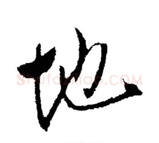 地字李世民毛笔行书书法写法,摘自李世民毛笔行书书法作品