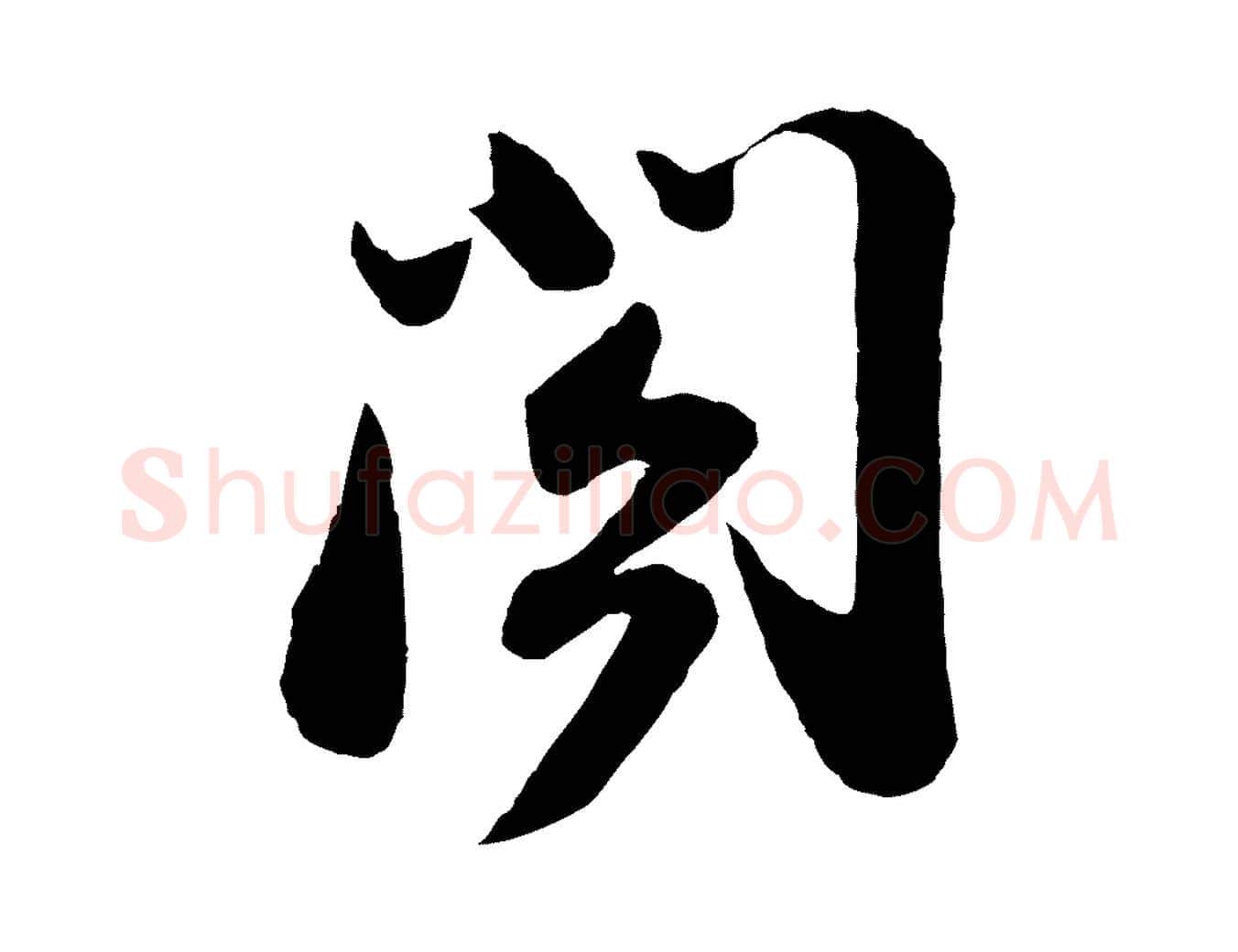 閣毛笔行书写法,摘自宋代苏轼与董长官帖