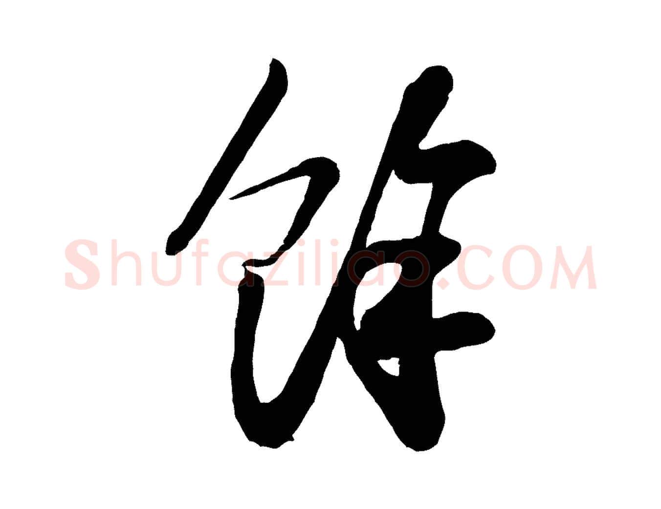 餘毛笔行书写法,摘自宋代苏轼与董长官帖
