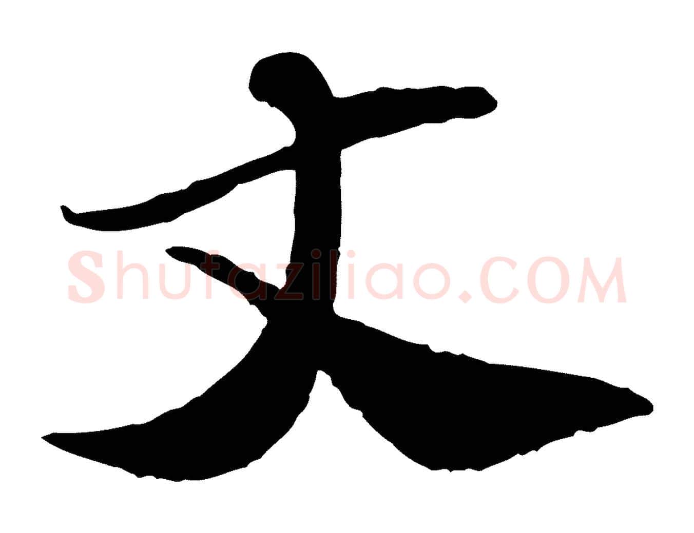 丈毛笔行书写法,摘自宋代苏轼与道源帖
