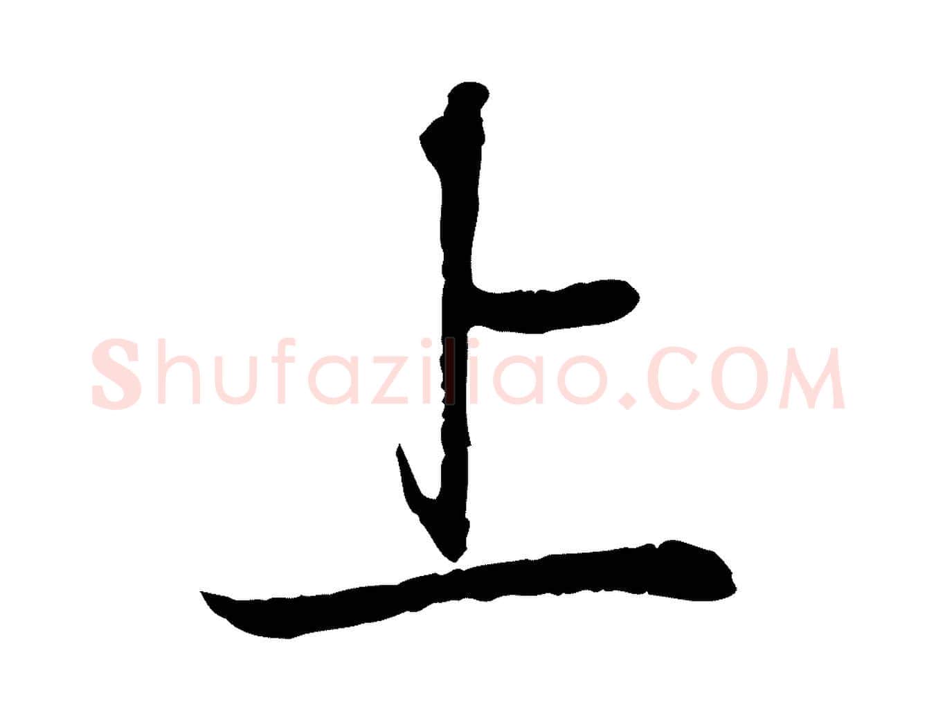 上毛笔行书写法,摘自宋代苏轼与道源帖