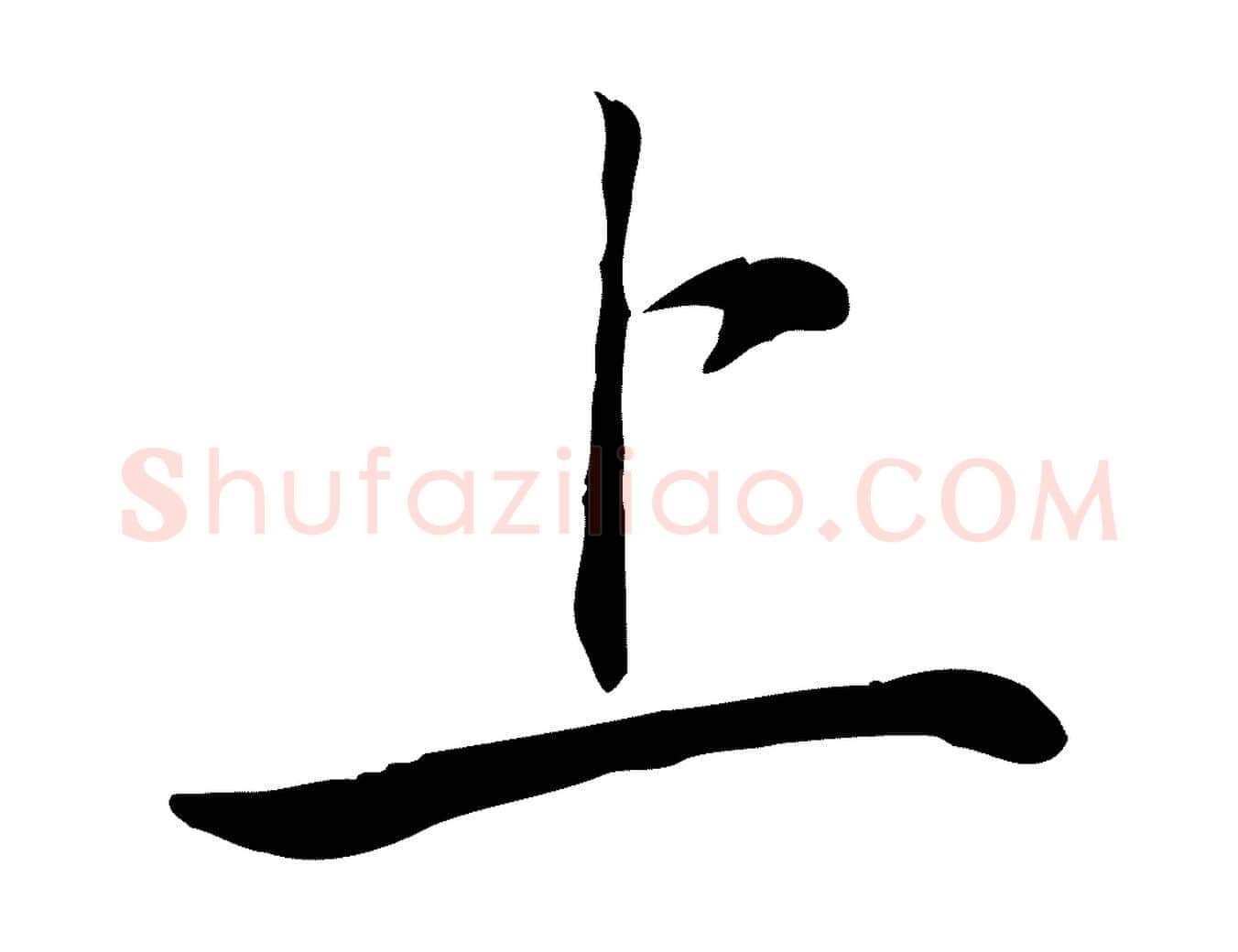 上毛笔行书写法,摘自宋代苏轼与道源帖