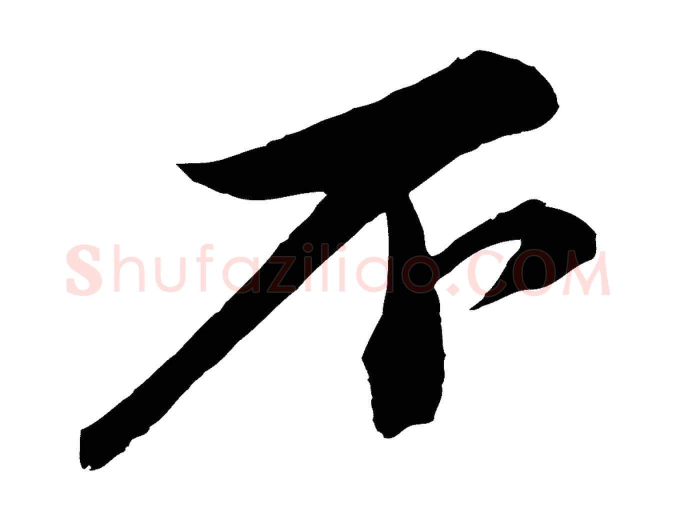 不毛笔行书写法,摘自宋代苏轼与道源帖
