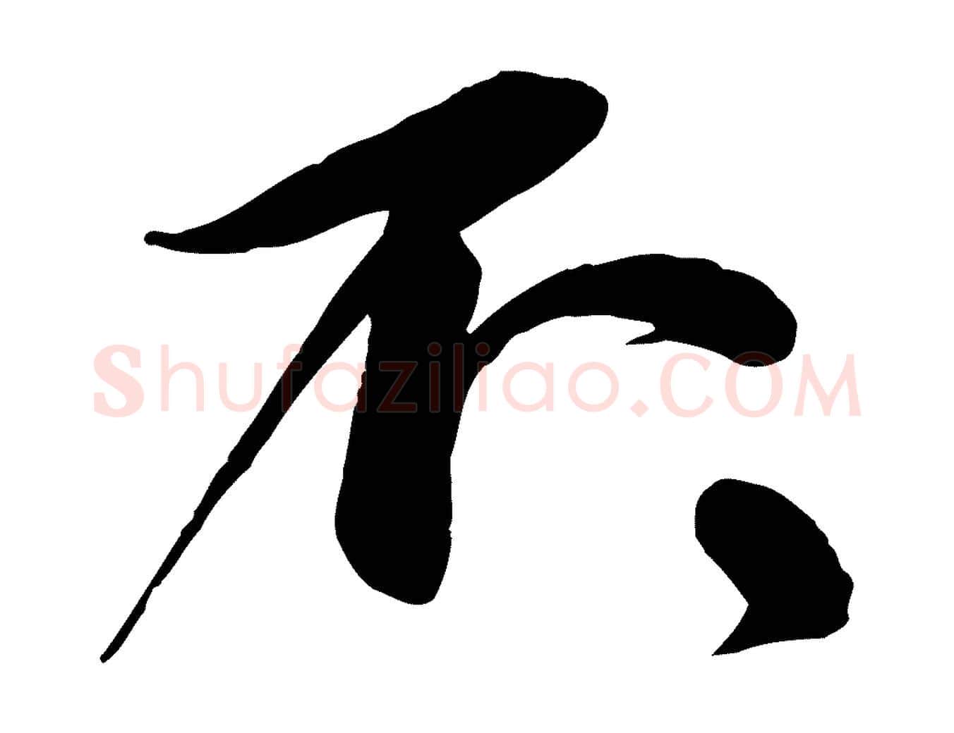 不毛笔行书写法,摘自宋代苏轼与道源帖