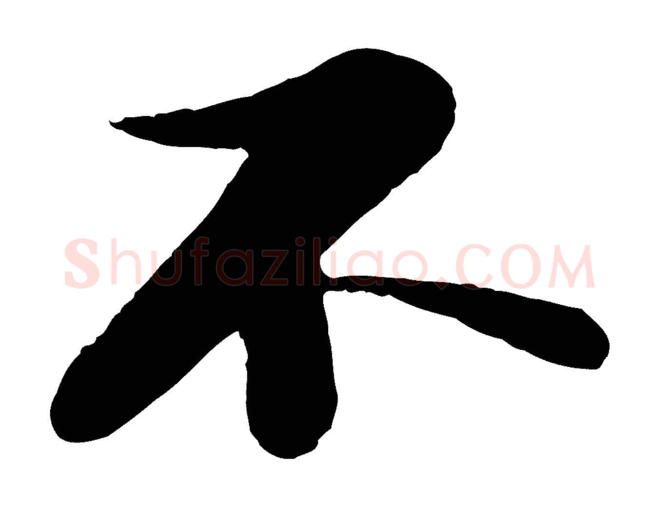 不毛笔行书写法,摘自宋代苏轼与道源帖