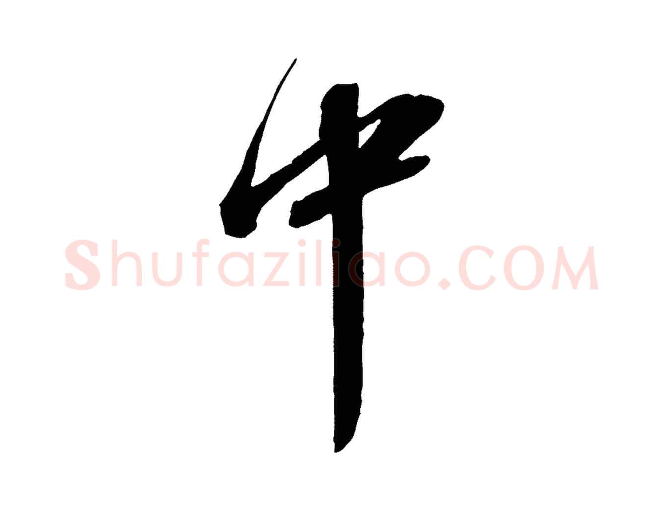 中毛笔行书写法,摘自宋代苏轼与道源帖