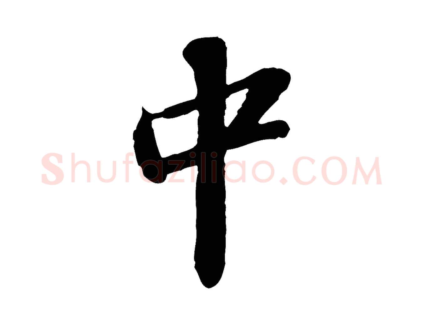 中毛笔行书写法,摘自宋代苏轼与道源帖