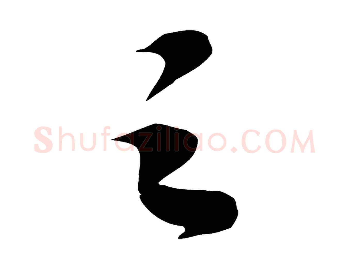 之毛笔行书写法,摘自宋代苏轼与道源帖