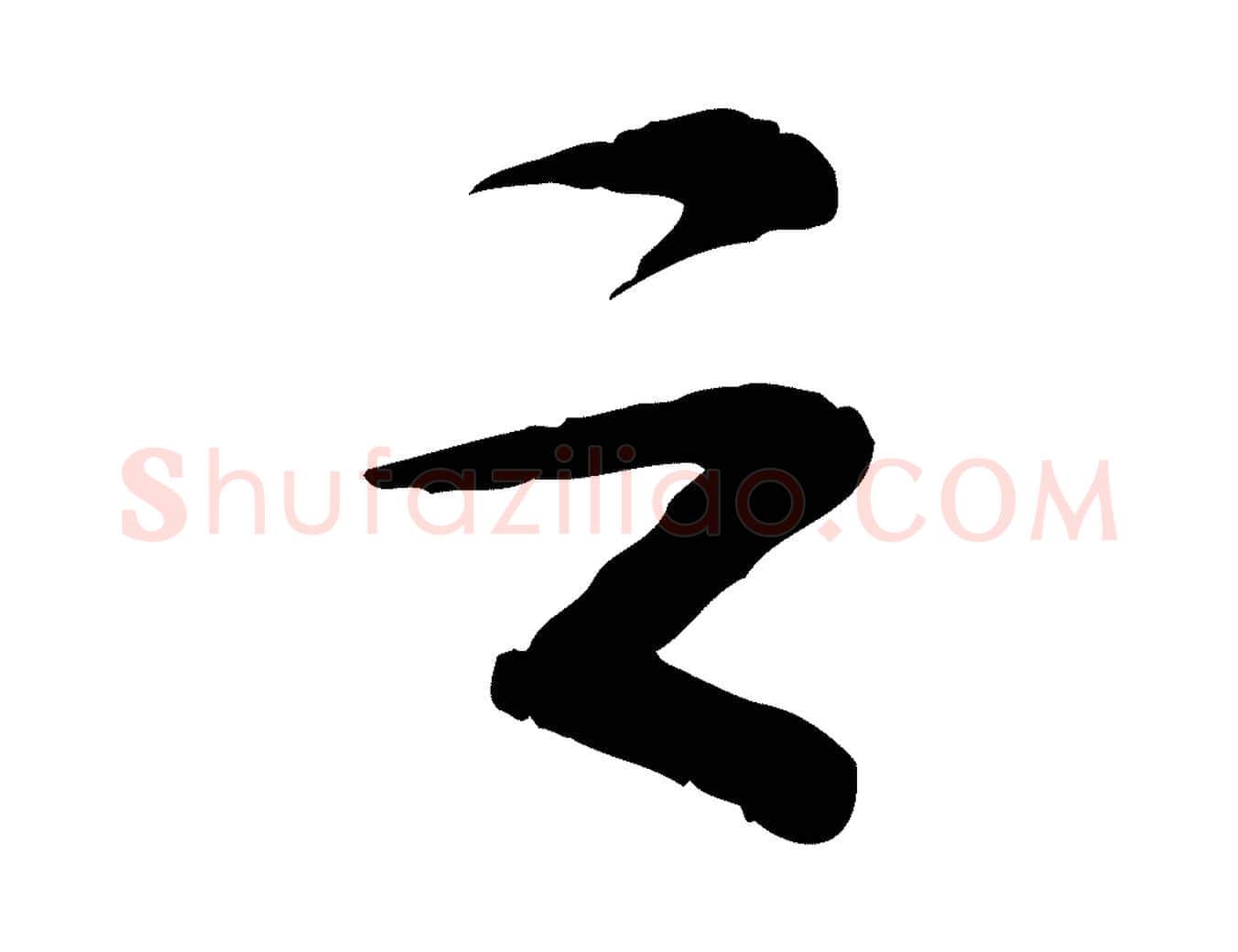 之毛笔行书写法,摘自宋代苏轼与道源帖