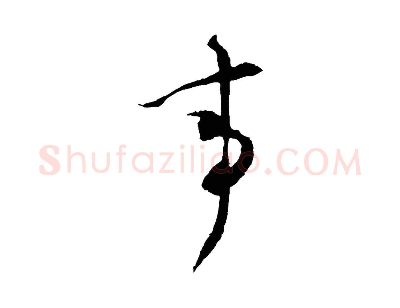 事毛笔行书写法,摘自宋代苏轼与道源帖