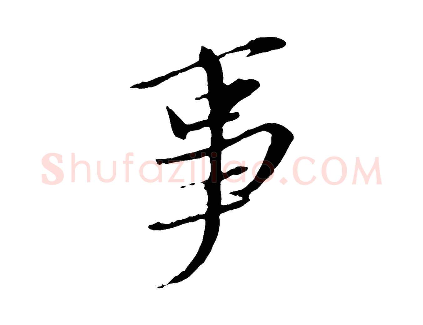 事毛笔行书写法,摘自宋代苏轼与道源帖