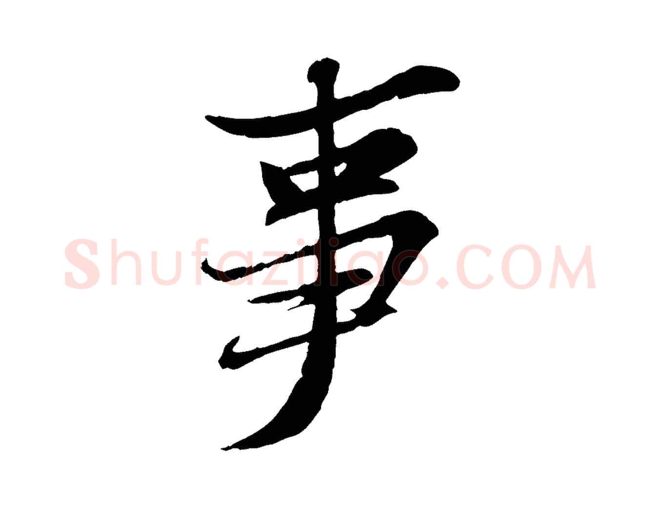 事毛笔行书写法,摘自宋代苏轼与道源帖