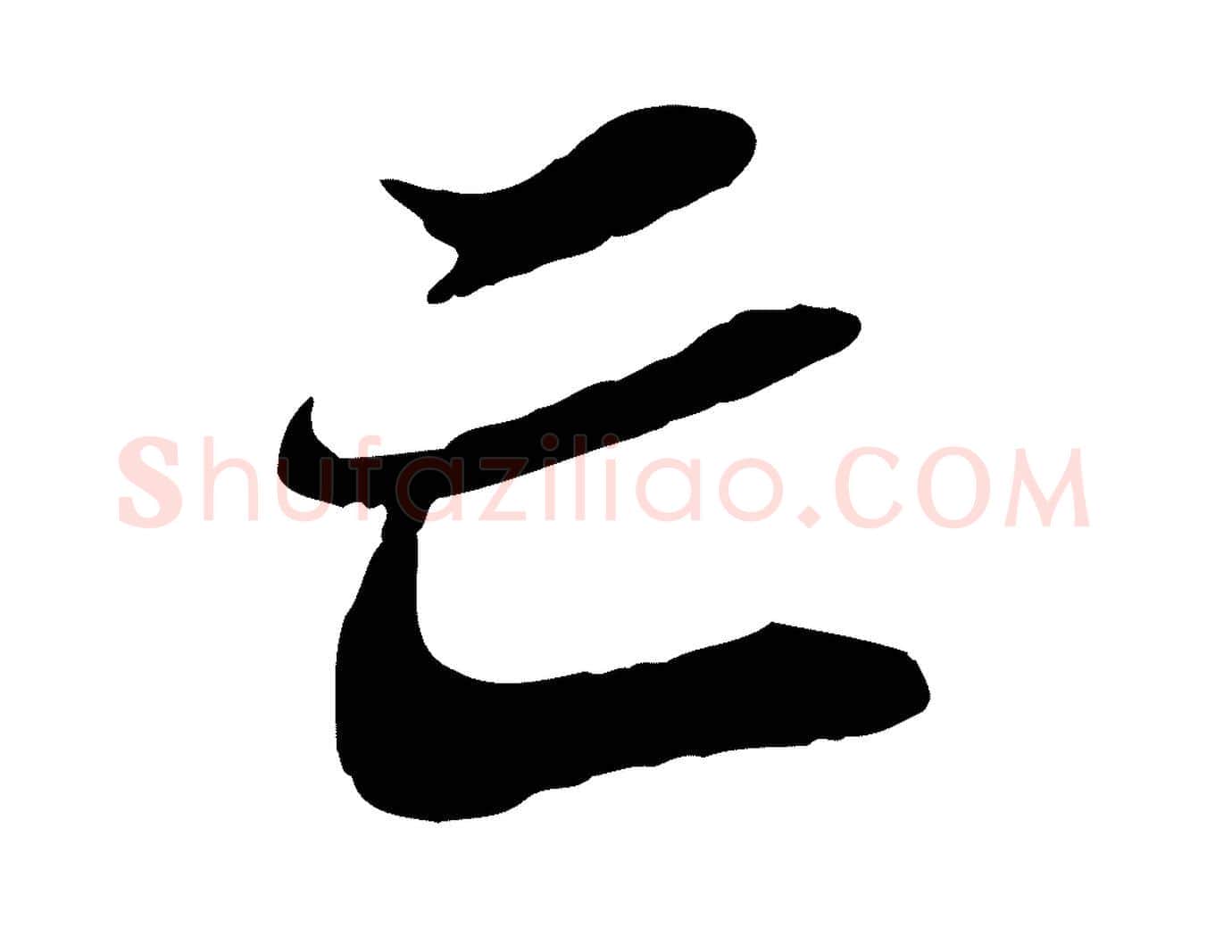 亡毛笔行书写法,摘自宋代苏轼与道源帖