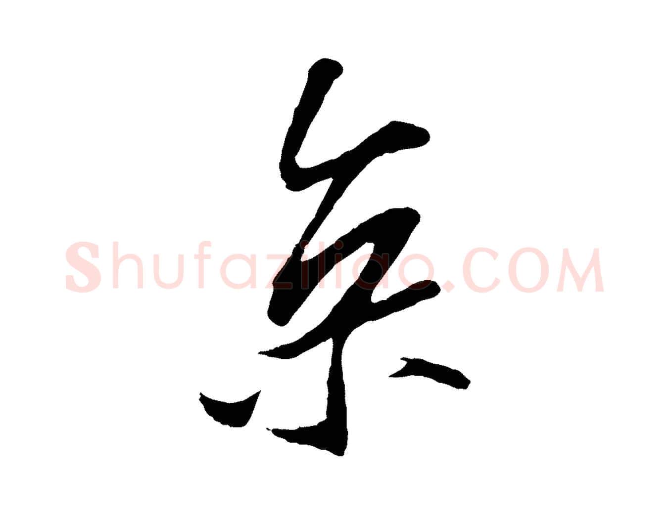 京毛笔行书写法,摘自宋代苏轼与道源帖