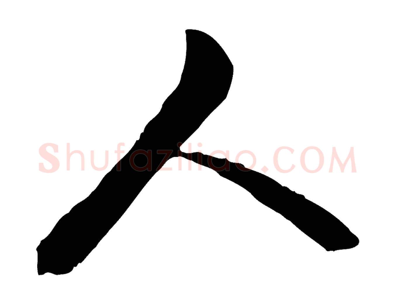 人毛笔行书写法,摘自宋代苏轼与道源帖