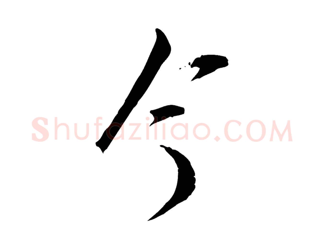 今毛笔行书写法,摘自宋代苏轼与道源帖