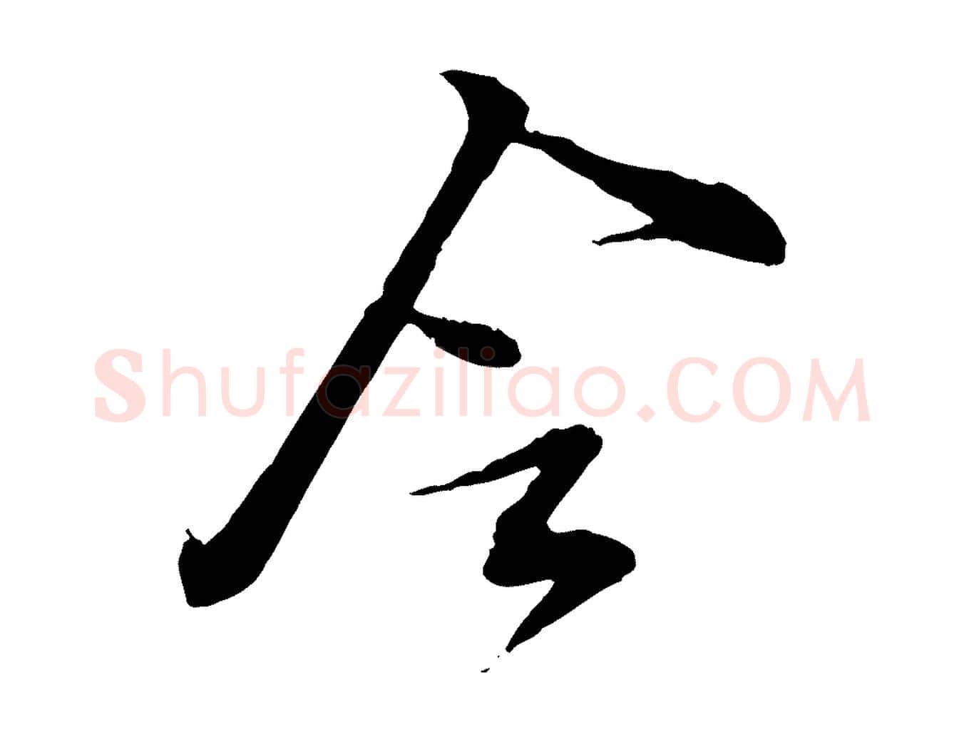 令毛笔行书写法,摘自宋代苏轼与道源帖
