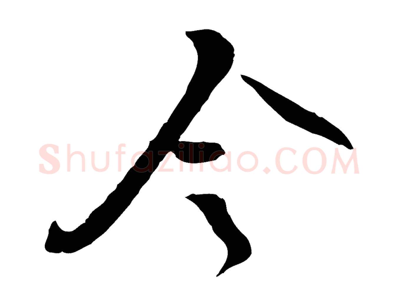 令毛笔行书写法,摘自宋代苏轼与道源帖