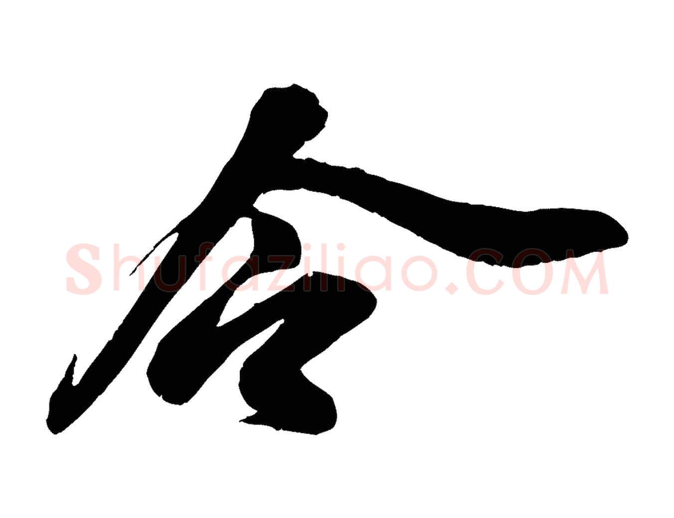 令毛笔行书写法,摘自宋代苏轼与道源帖