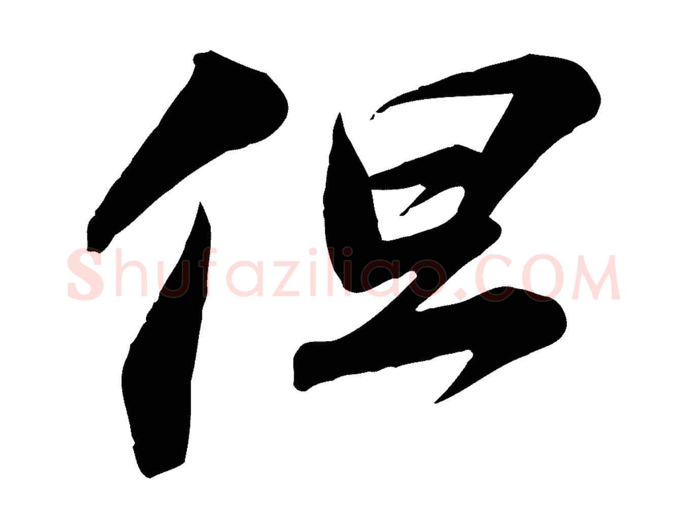 但毛笔行书写法,摘自宋代苏轼与道源帖