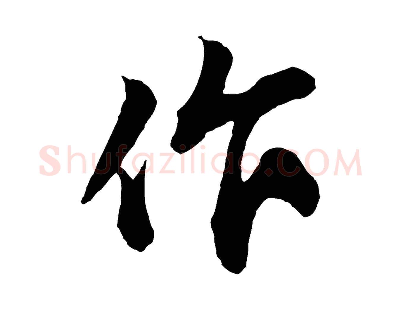 作毛笔行书写法,摘自宋代苏轼与道源帖