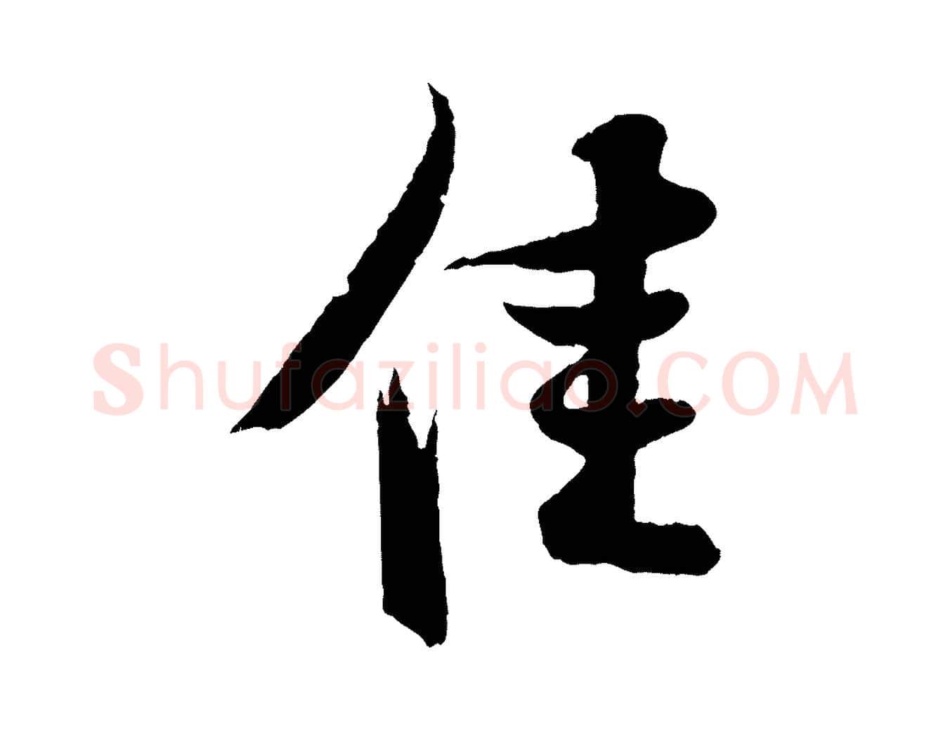 佳毛笔行书写法,摘自宋代苏轼与道源帖