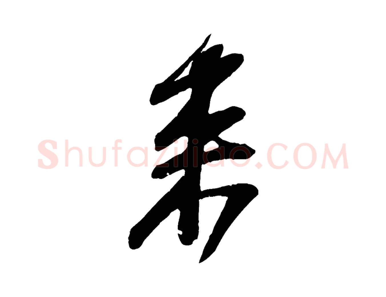來毛笔行书写法,摘自宋代苏轼与道源帖