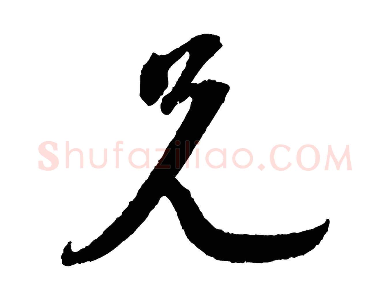 兄毛笔行书写法,摘自宋代苏轼与道源帖
