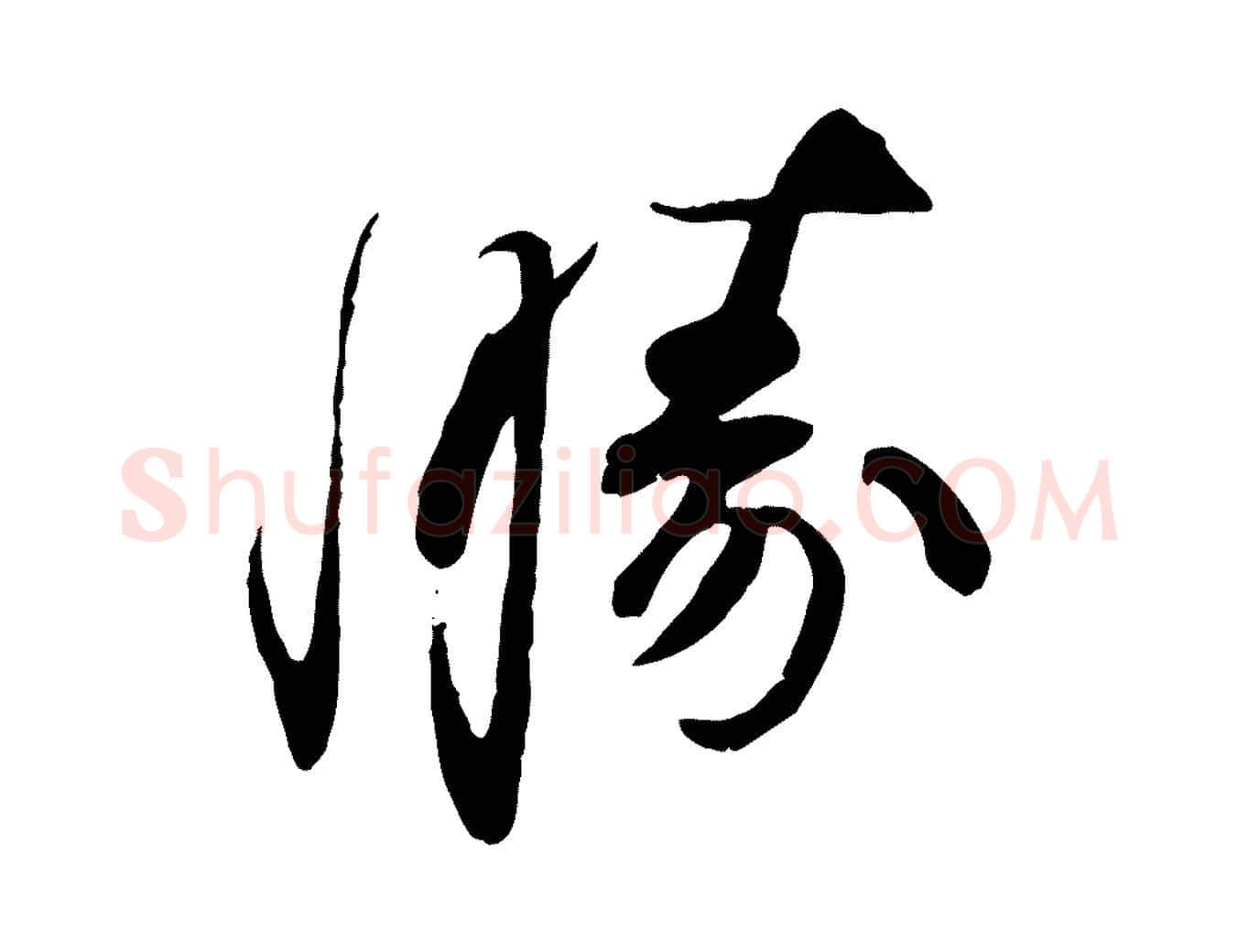 勝毛笔行书写法,摘自宋代苏轼与道源帖