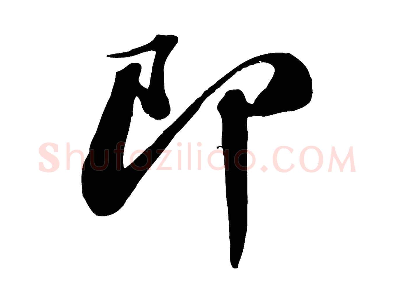 即毛笔行书写法,摘自宋代苏轼与道源帖