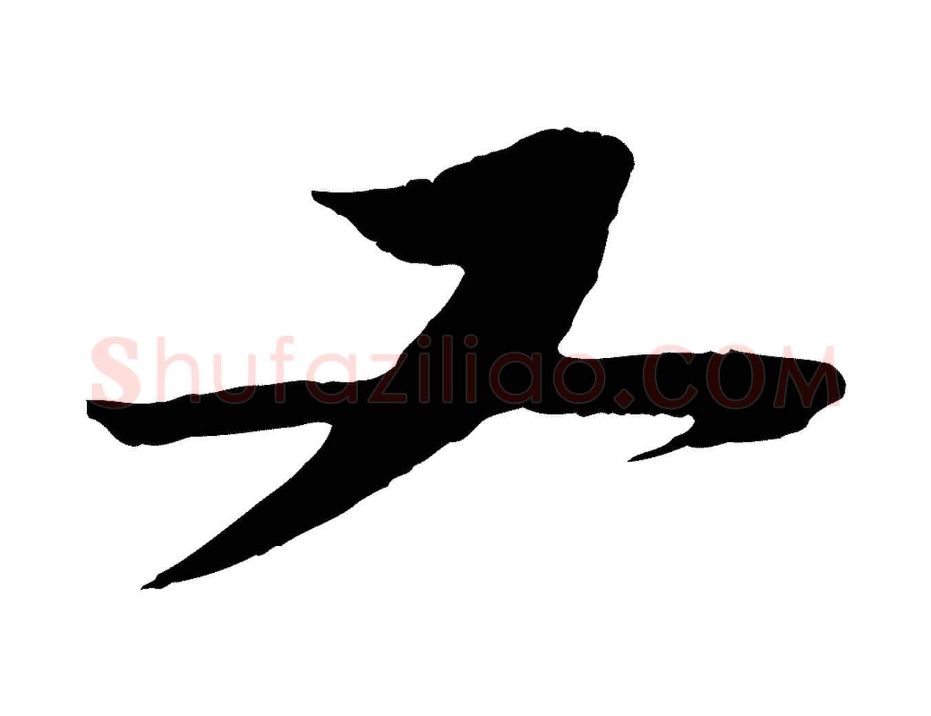 又毛笔行书写法,摘自宋代苏轼与道源帖