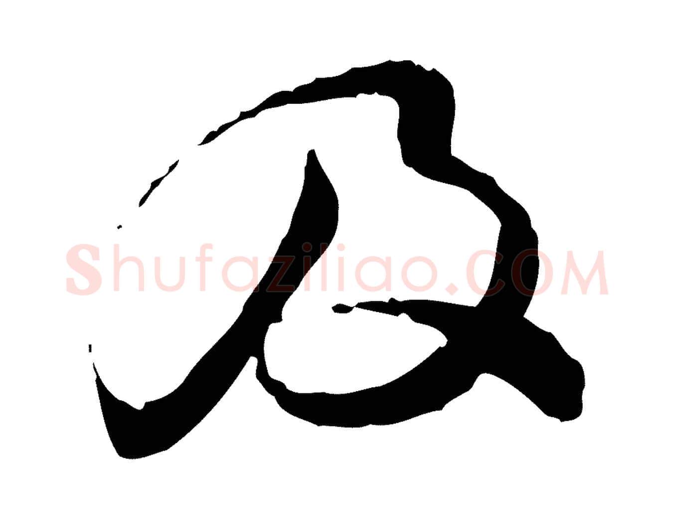 及毛笔行书写法,摘自宋代苏轼与道源帖
