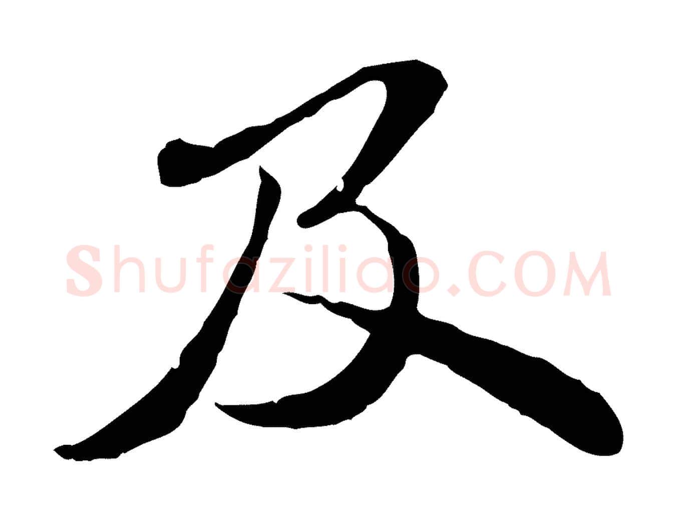 及毛笔行书写法,摘自宋代苏轼与道源帖