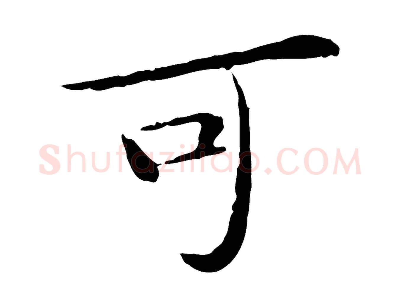 可毛笔行书写法,摘自宋代苏轼与道源帖