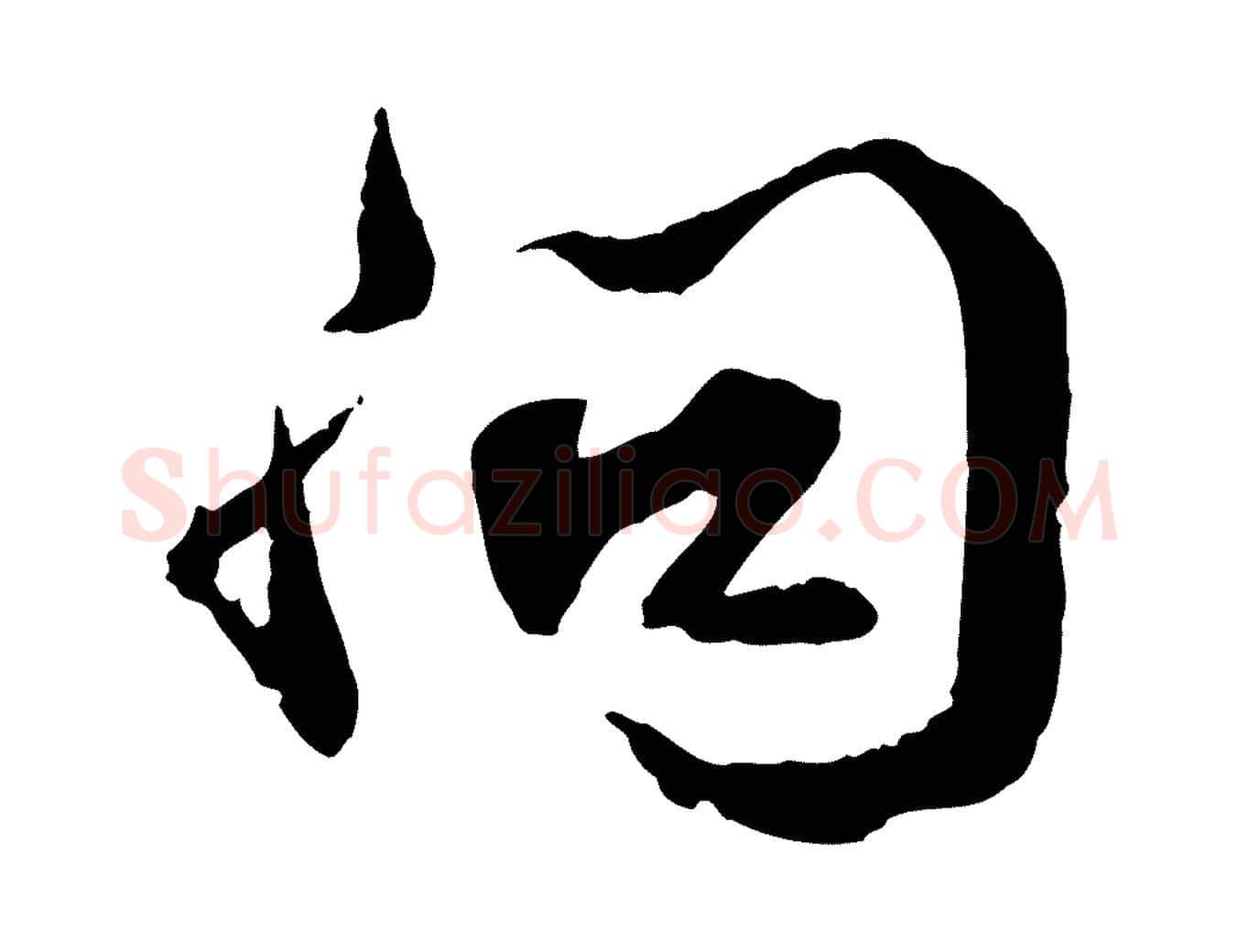 問毛笔行书写法,摘自宋代苏轼与道源帖