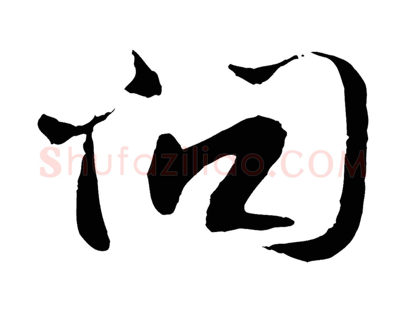 問毛笔行书写法,摘自宋代苏轼与道源帖