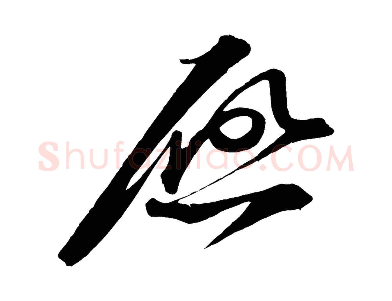 啟毛笔行书写法,摘自宋代苏轼与道源帖