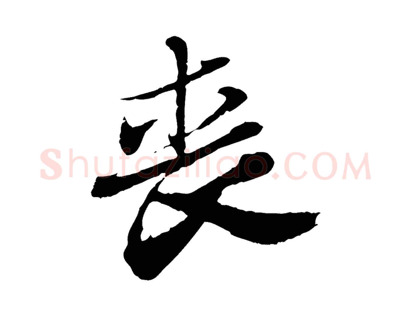 喪毛笔行书写法,摘自宋代苏轼与道源帖