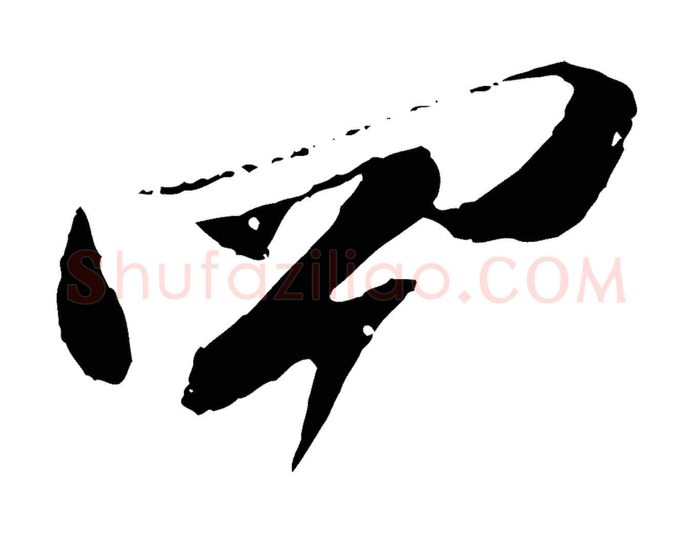 四毛笔行书写法,摘自宋代苏轼与道源帖