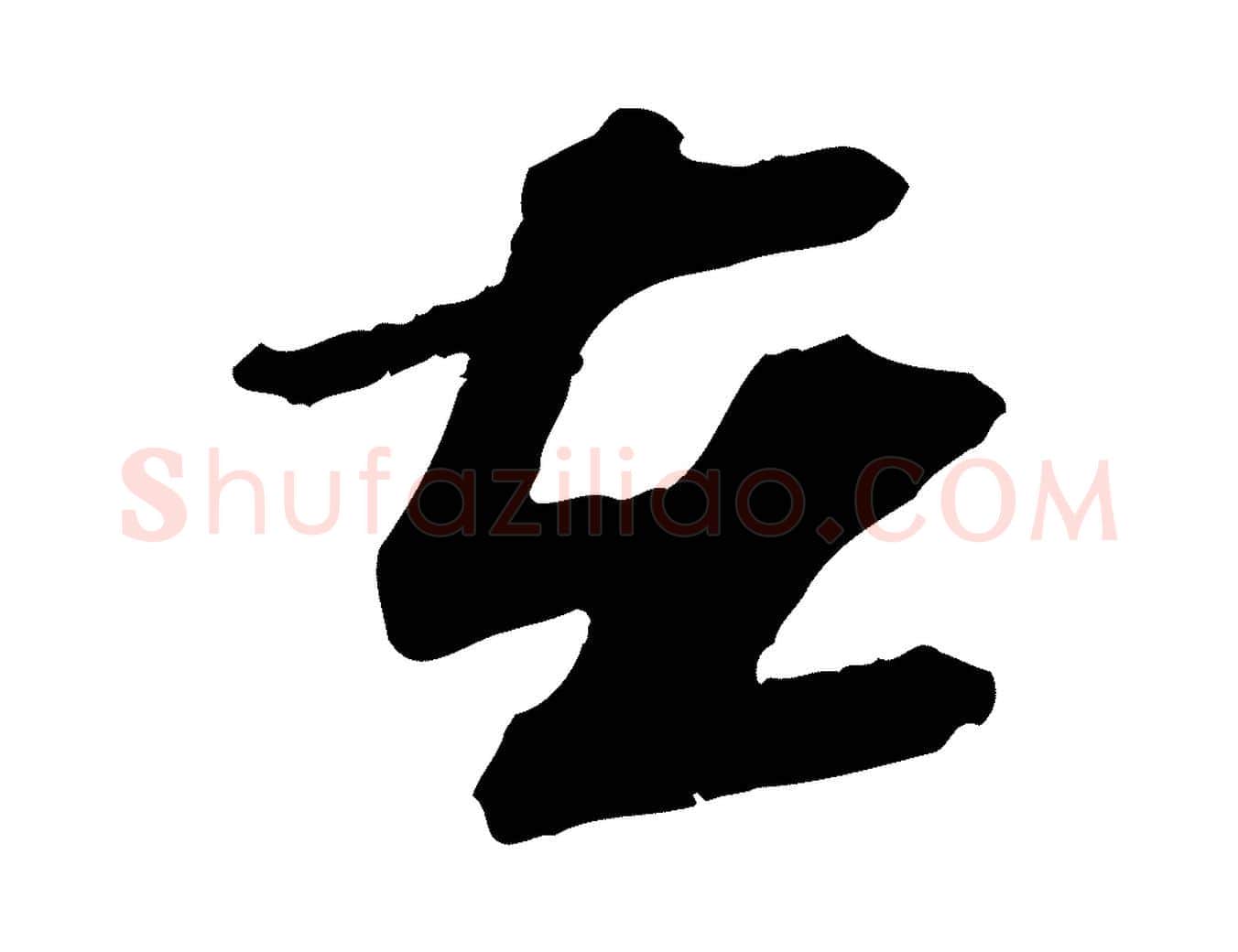 在毛笔行书写法,摘自宋代苏轼与道源帖