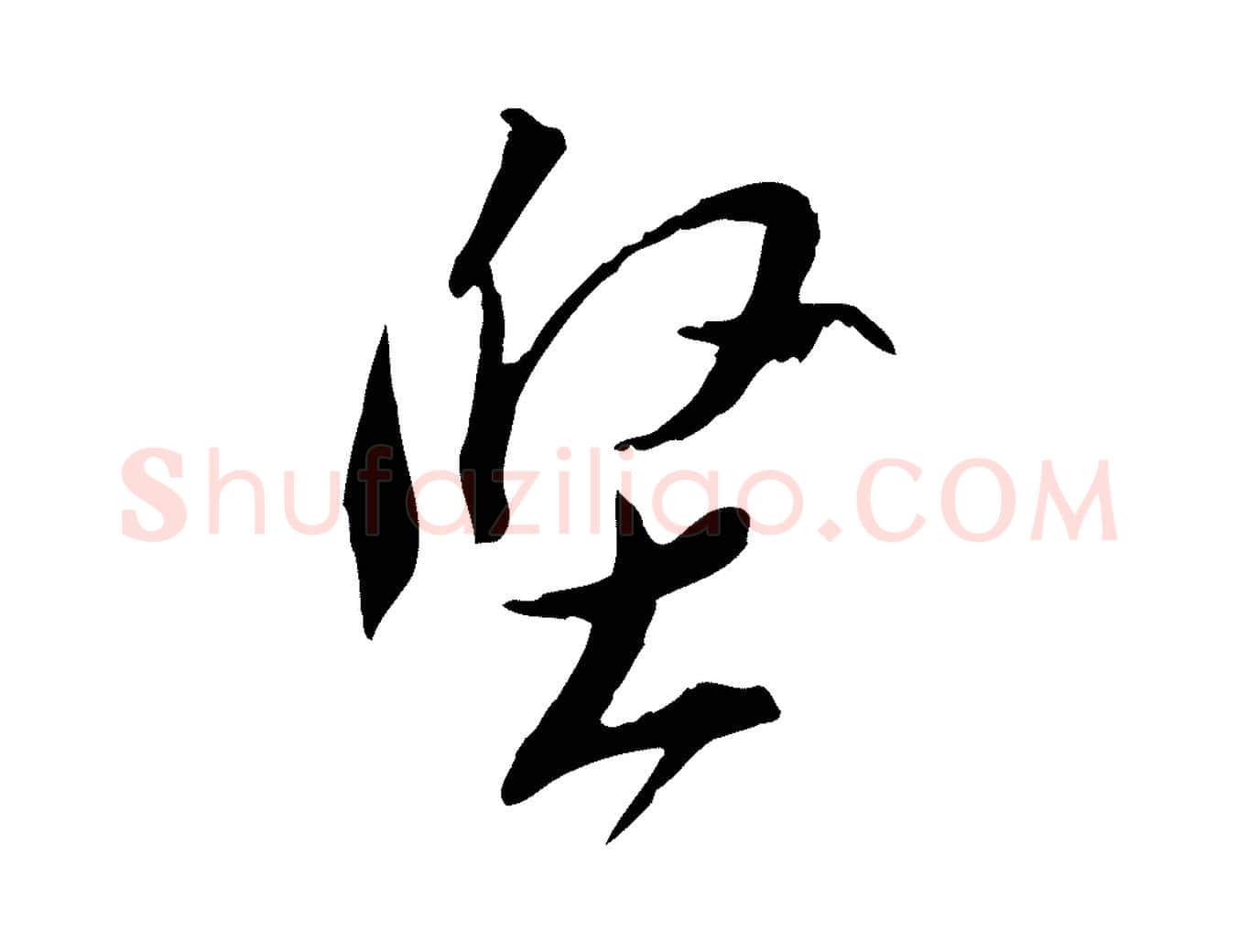 堅毛笔行书写法,摘自宋代苏轼与道源帖