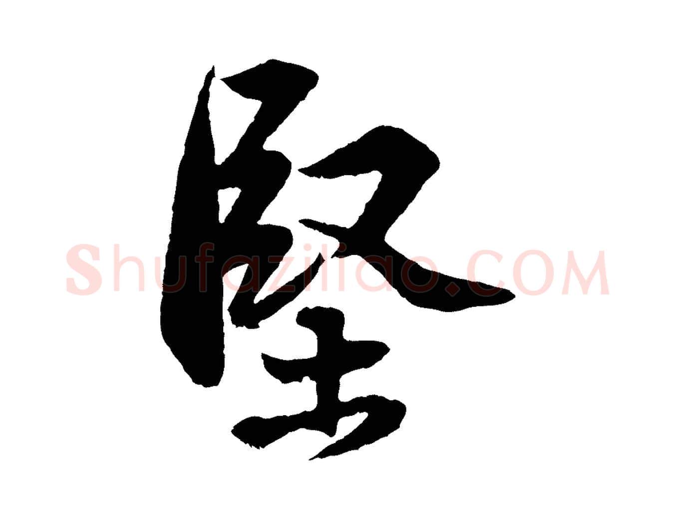 堅毛笔行书写法,摘自宋代苏轼与道源帖