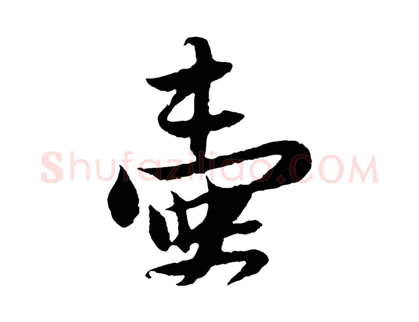 壺毛笔行书写法,摘自宋代苏轼与道源帖