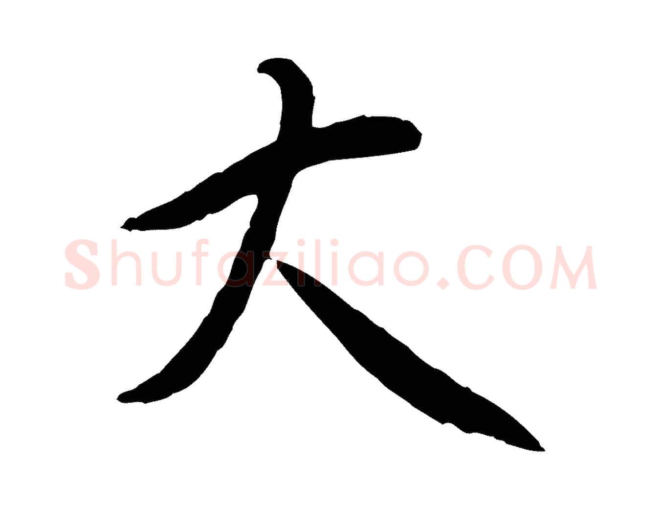 大毛笔行书写法,摘自宋代苏轼与道源帖