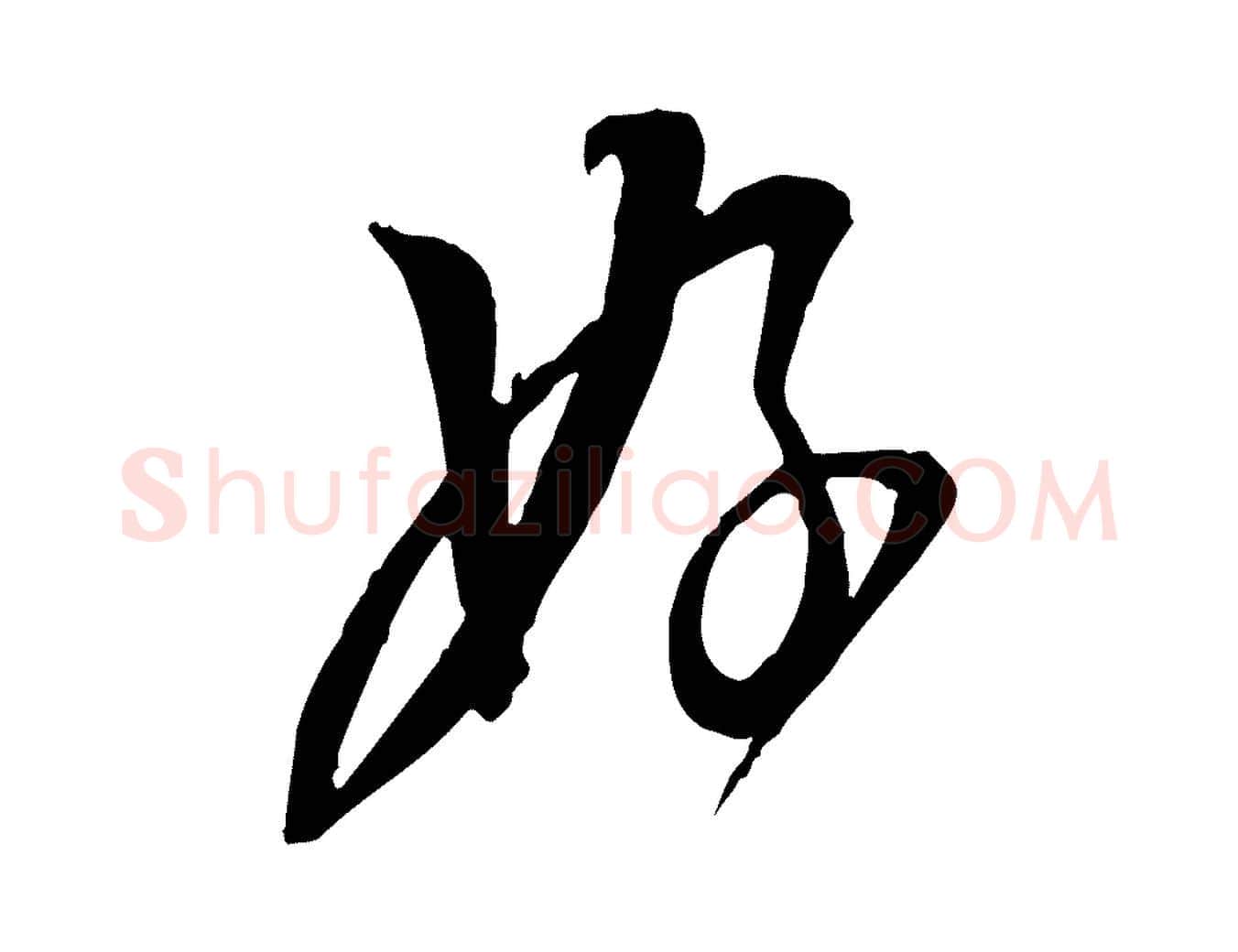 好毛笔行书写法,摘自宋代苏轼与道源帖