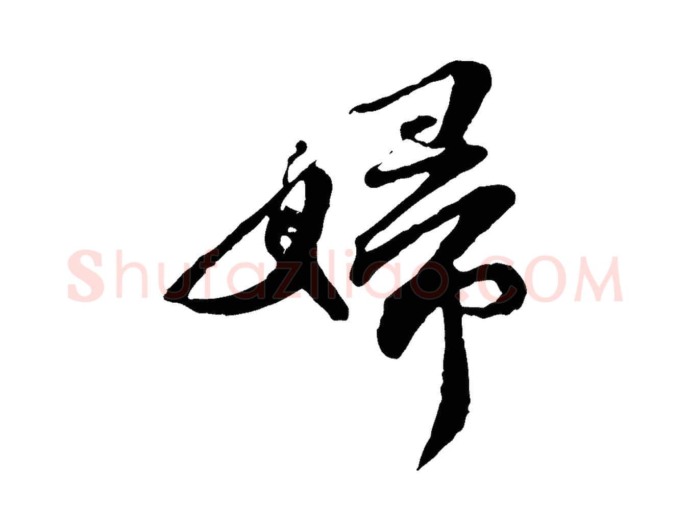 婦毛笔行书写法,摘自宋代苏轼与道源帖
