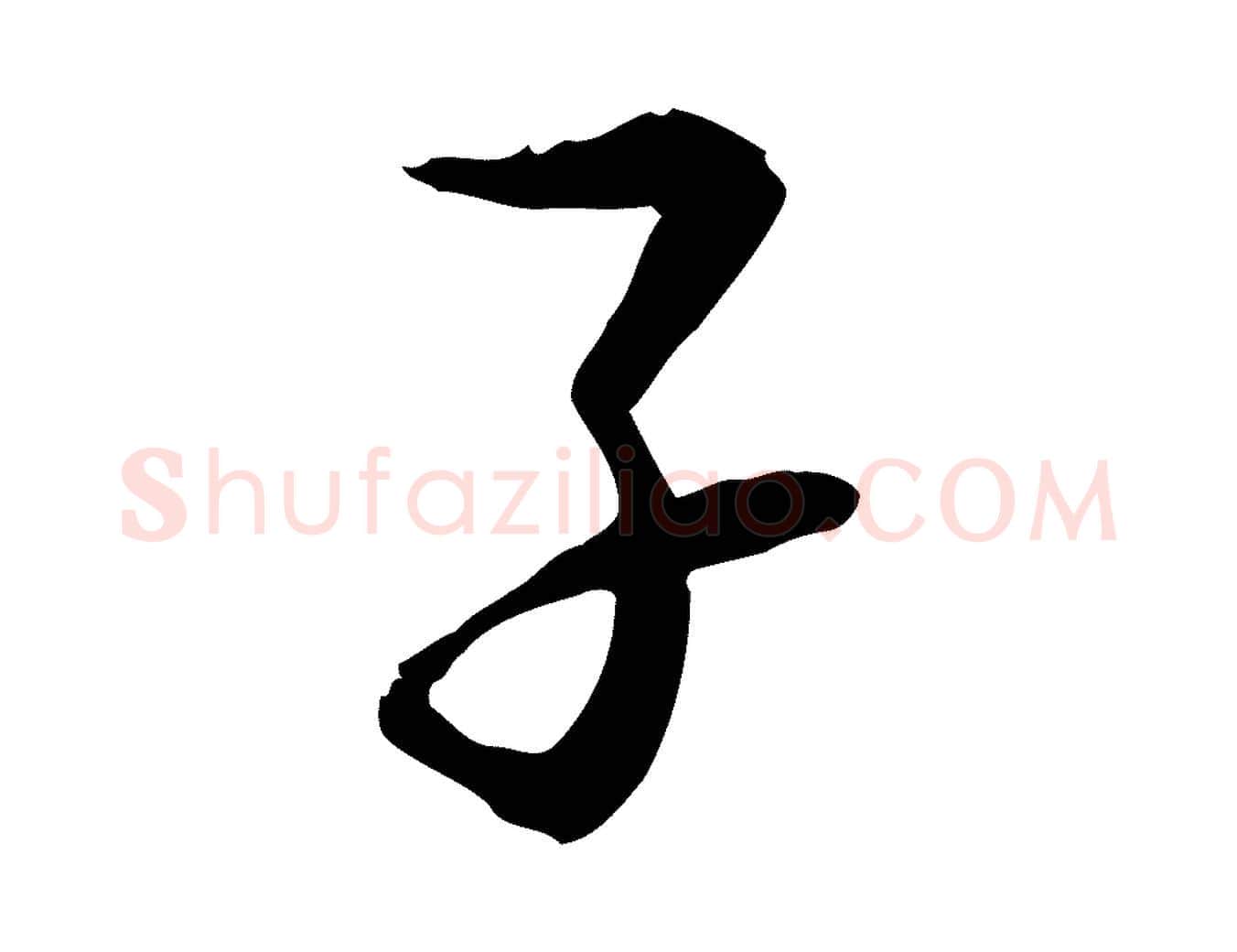 子毛笔行书写法,摘自宋代苏轼与道源帖