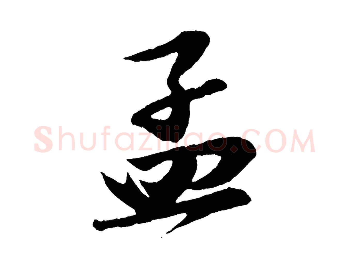 孟毛笔行书写法,摘自宋代苏轼与道源帖