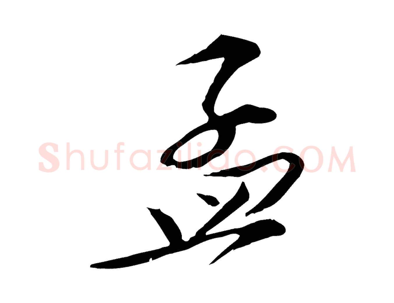 孟毛笔行书写法,摘自宋代苏轼与道源帖