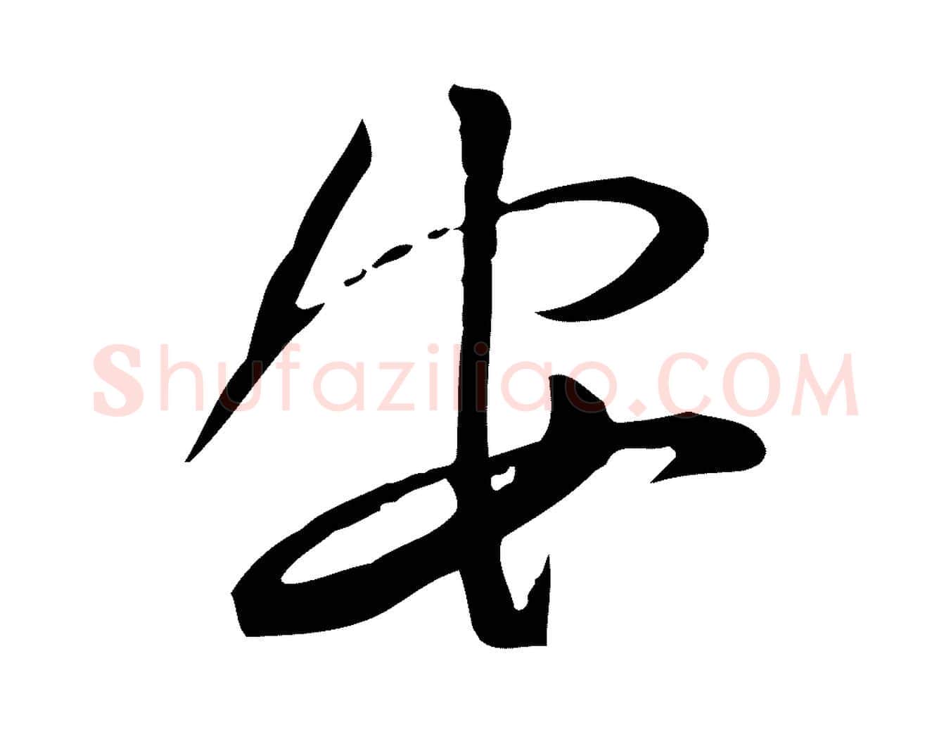 安毛笔行书写法,摘自宋代苏轼与道源帖
